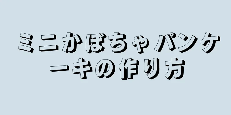 ミニかぼちゃパンケーキの作り方