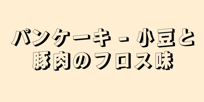 パンケーキ - 小豆と豚肉のフロス味