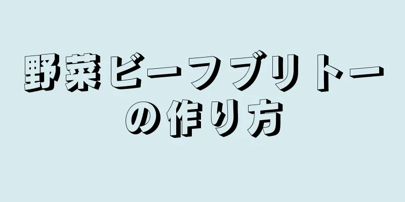 野菜ビーフブリトーの作り方