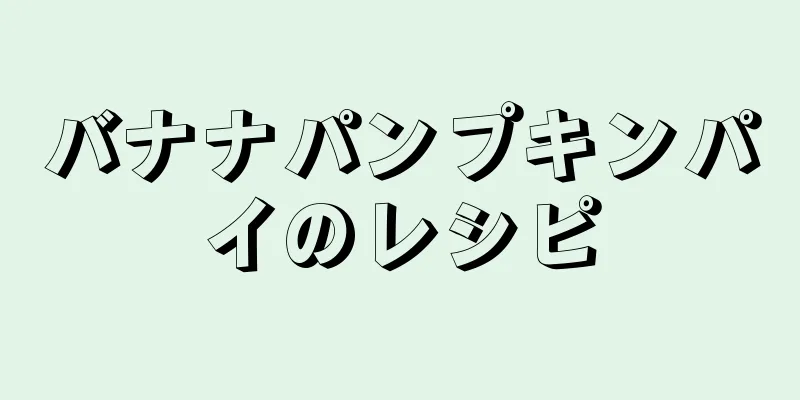 バナナパンプキンパイのレシピ