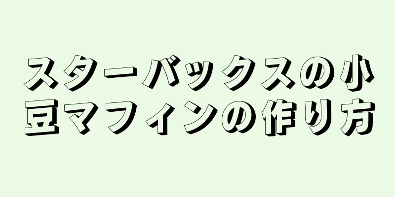 スターバックスの小豆マフィンの作り方