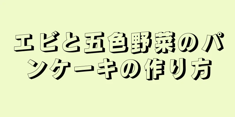 エビと五色野菜のパンケーキの作り方