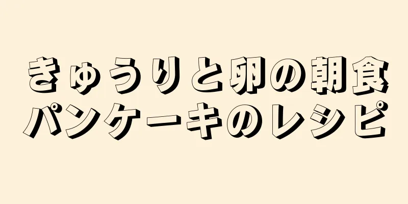 きゅうりと卵の朝食パンケーキのレシピ