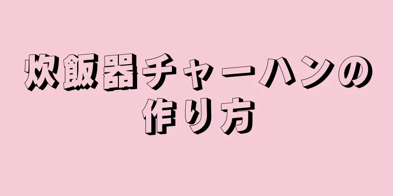 炊飯器チャーハンの作り方