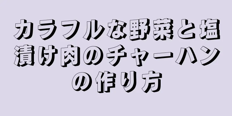 カラフルな野菜と塩漬け肉のチャーハンの作り方