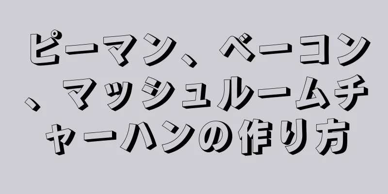 ピーマン、ベーコン、マッシュルームチャーハンの作り方