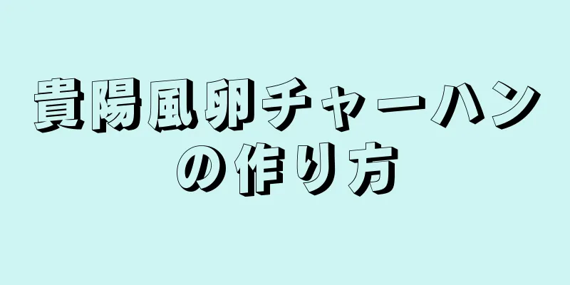 貴陽風卵チャーハンの作り方