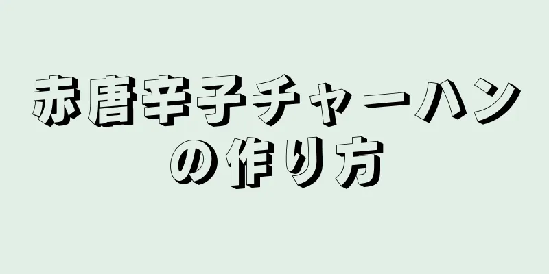 赤唐辛子チャーハンの作り方