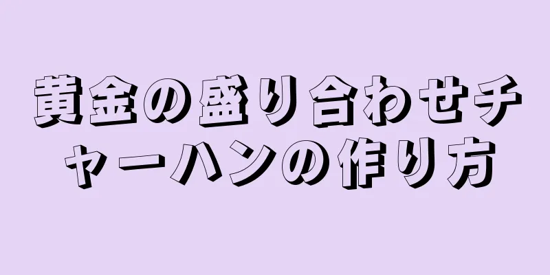 黄金の盛り合わせチャーハンの作り方