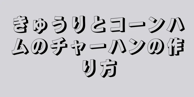 きゅうりとコーンハムのチャーハンの作り方