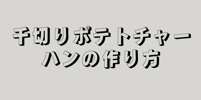 千切りポテトチャーハンの作り方