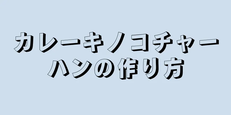 カレーキノコチャーハンの作り方