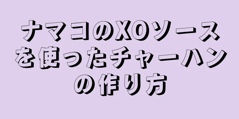 ナマコのXOソースを使ったチャーハンの作り方