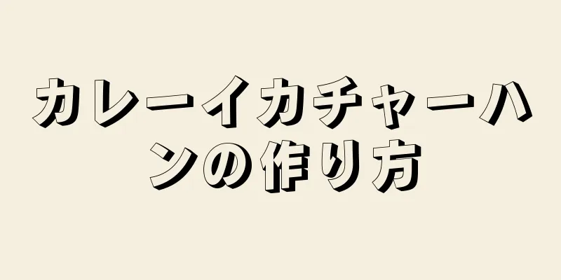 カレーイカチャーハンの作り方