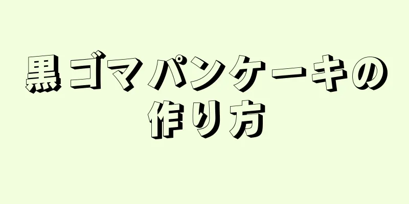 黒ゴマパンケーキの作り方