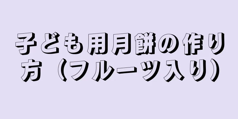 子ども用月餅の作り方（フルーツ入り）