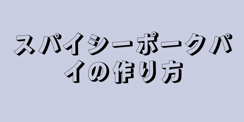 スパイシーポークパイの作り方