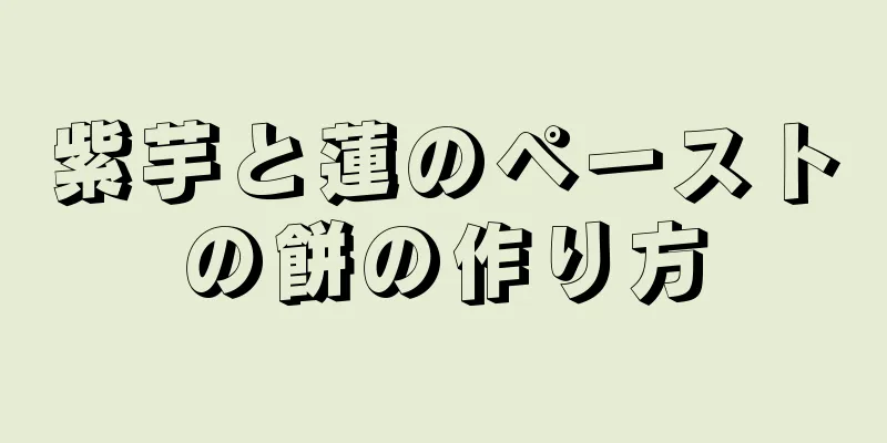 紫芋と蓮のペーストの餅の作り方