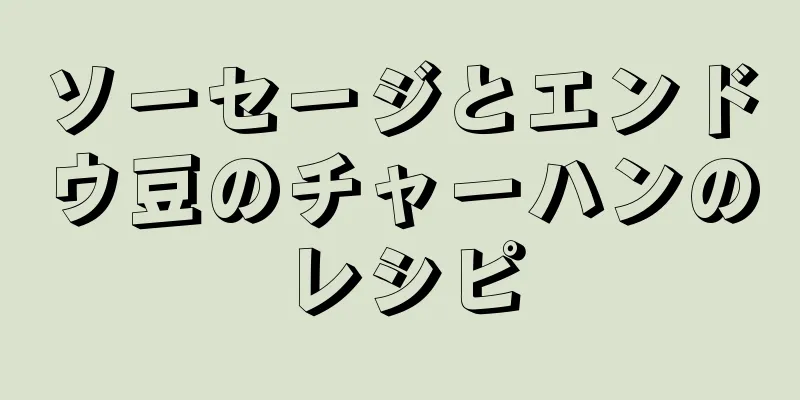 ソーセージとエンドウ豆のチャーハンのレシピ