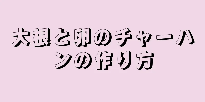 大根と卵のチャーハンの作り方