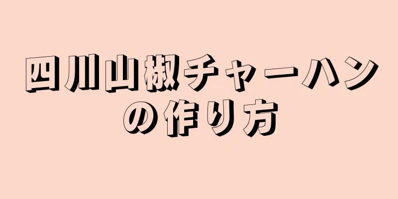 四川山椒チャーハンの作り方