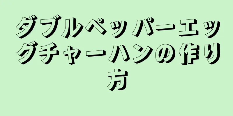 ダブルペッパーエッグチャーハンの作り方