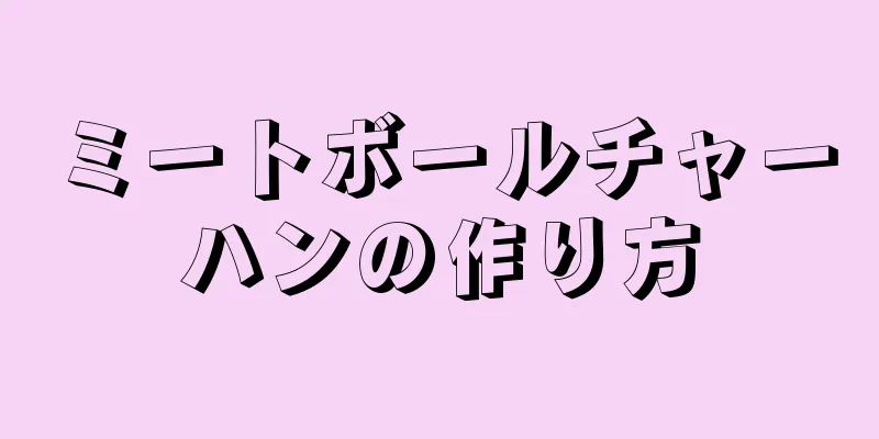 ミートボールチャーハンの作り方