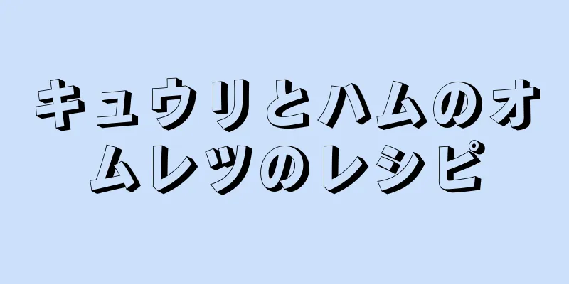 キュウリとハムのオムレツのレシピ