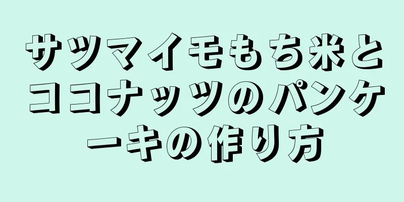 サツマイモもち米とココナッツのパンケーキの作り方