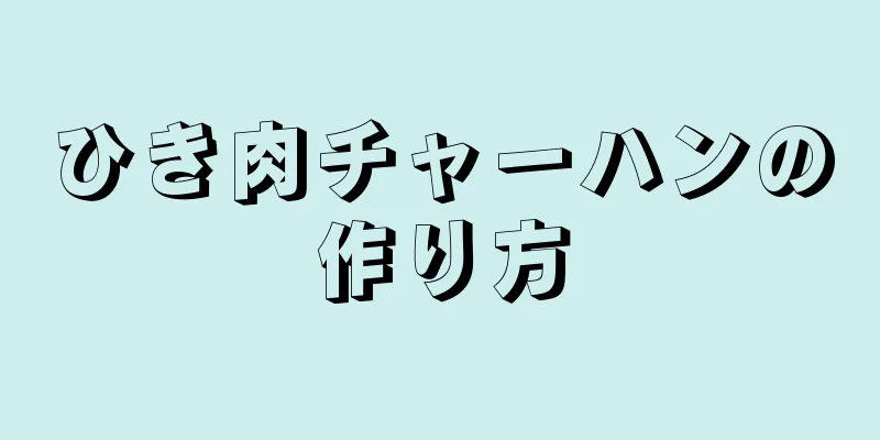 ひき肉チャーハンの作り方