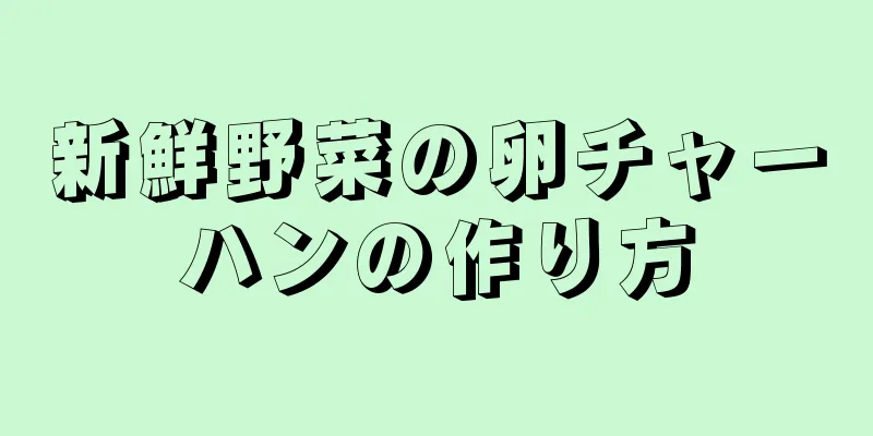 新鮮野菜の卵チャーハンの作り方