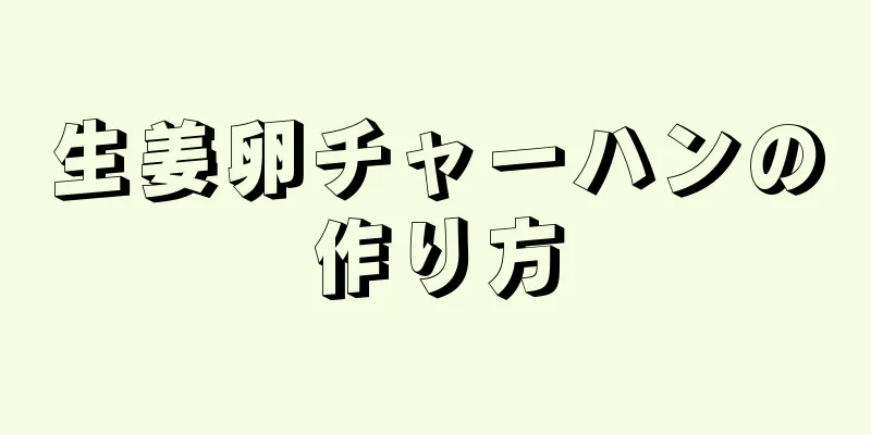 生姜卵チャーハンの作り方