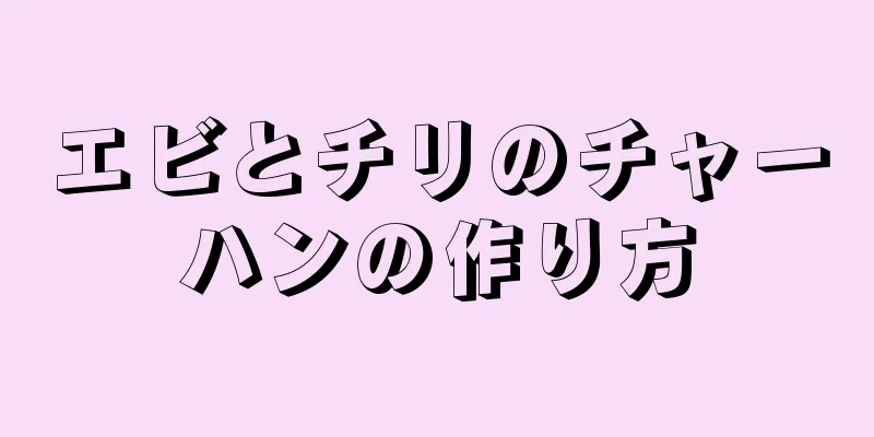 エビとチリのチャーハンの作り方