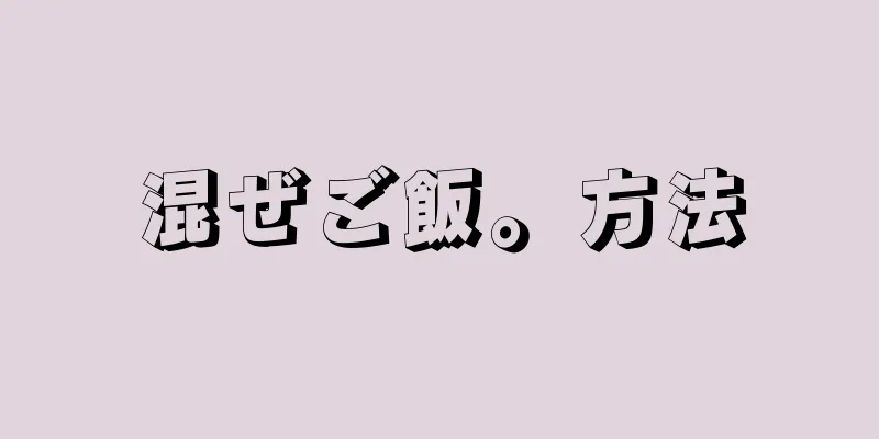 混ぜご飯。方法