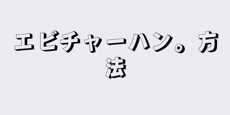 エビチャーハン。方法