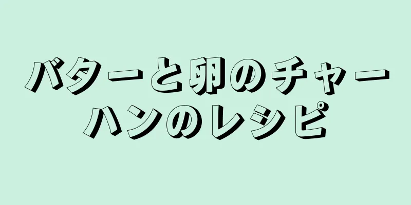 バターと卵のチャーハンのレシピ