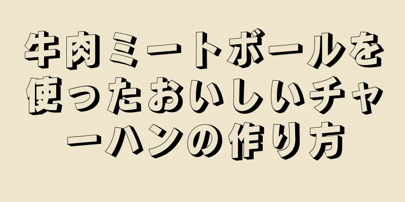 牛肉ミートボールを使ったおいしいチャーハンの作り方