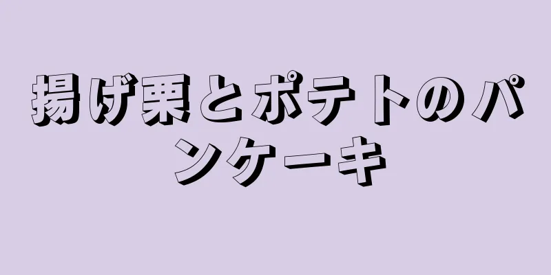 揚げ栗とポテトのパンケーキ