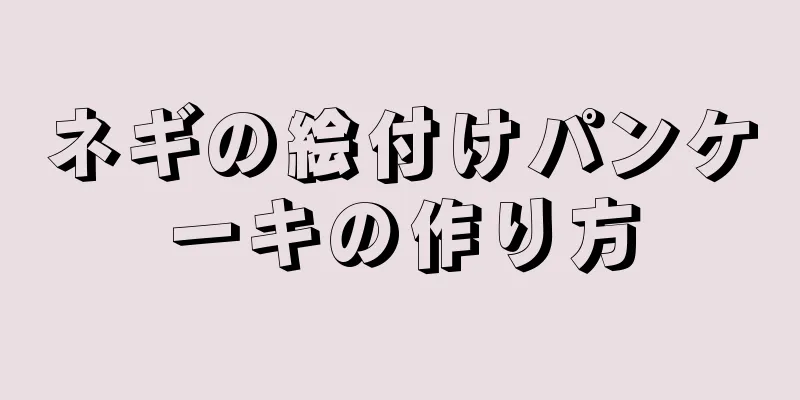 ネギの絵付けパンケーキの作り方