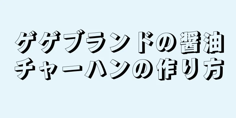 ゲゲブランドの醤油チャーハンの作り方