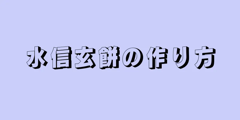 水信玄餅の作り方