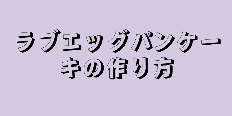 ラブエッグパンケーキの作り方