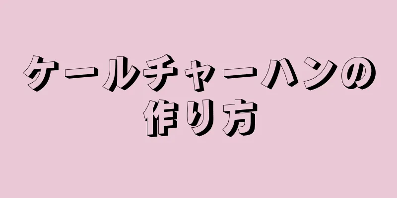 ケールチャーハンの作り方