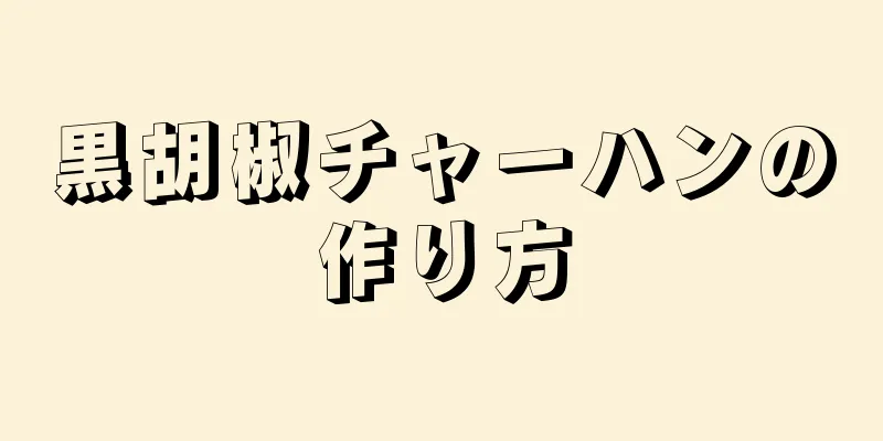 黒胡椒チャーハンの作り方