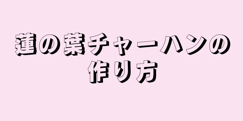 蓮の葉チャーハンの作り方