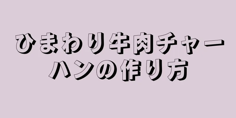 ひまわり牛肉チャーハンの作り方