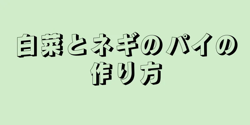 白菜とネギのパイの作り方