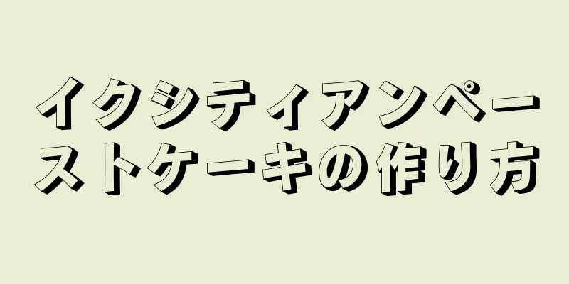 イクシティアンペーストケーキの作り方