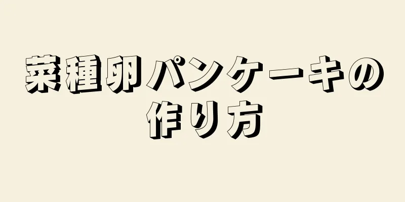 菜種卵パンケーキの作り方