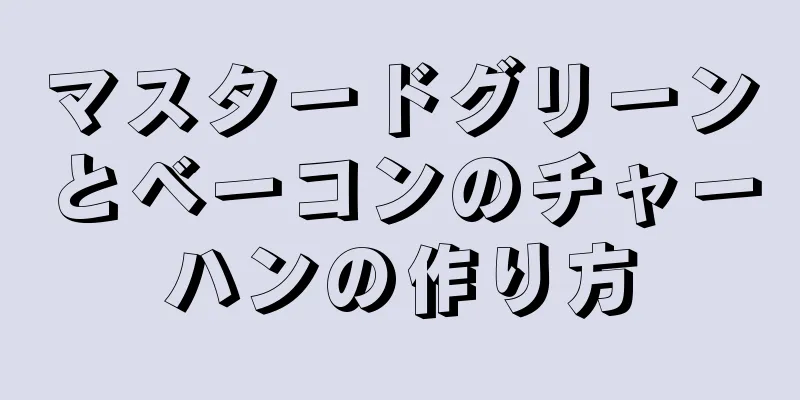 マスタードグリーンとベーコンのチャーハンの作り方